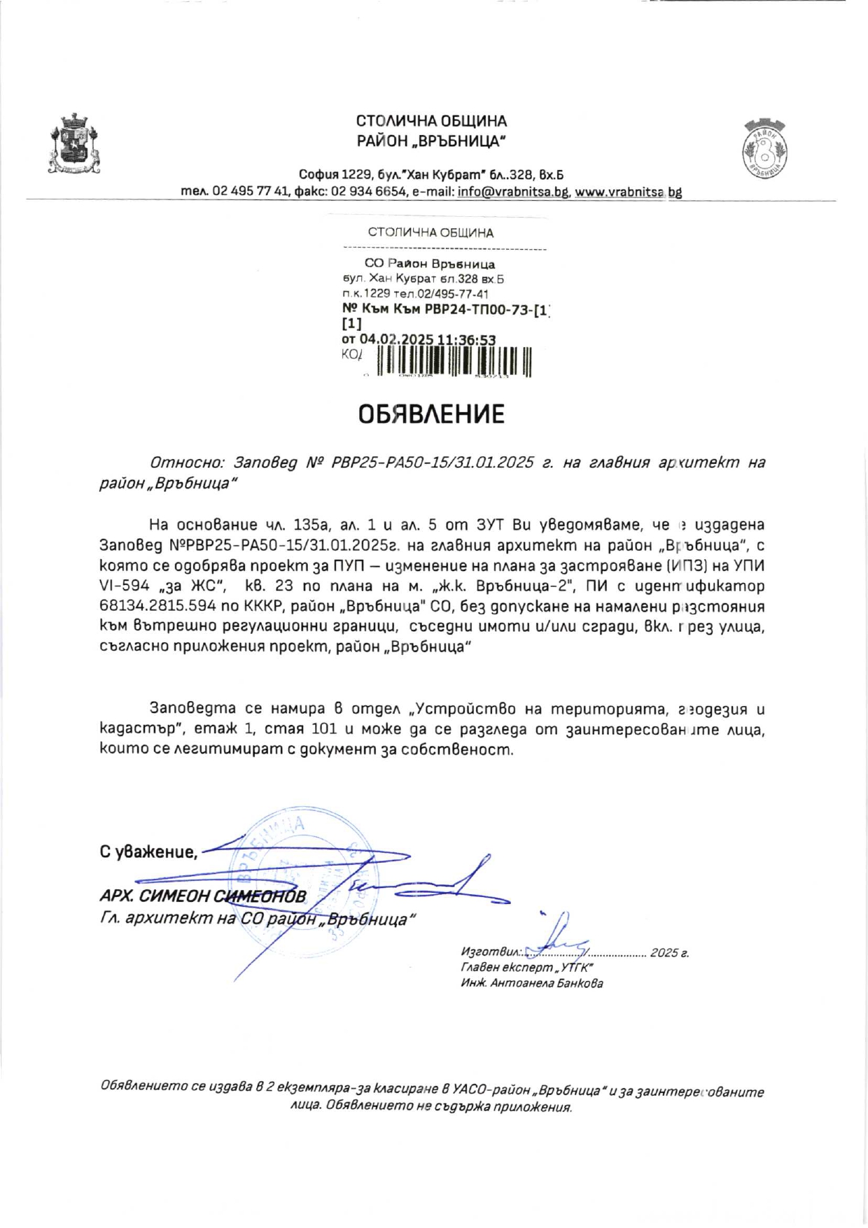 обявление с изх. № РВР24-ВК08-2129-1 от 09.12.2024 г.